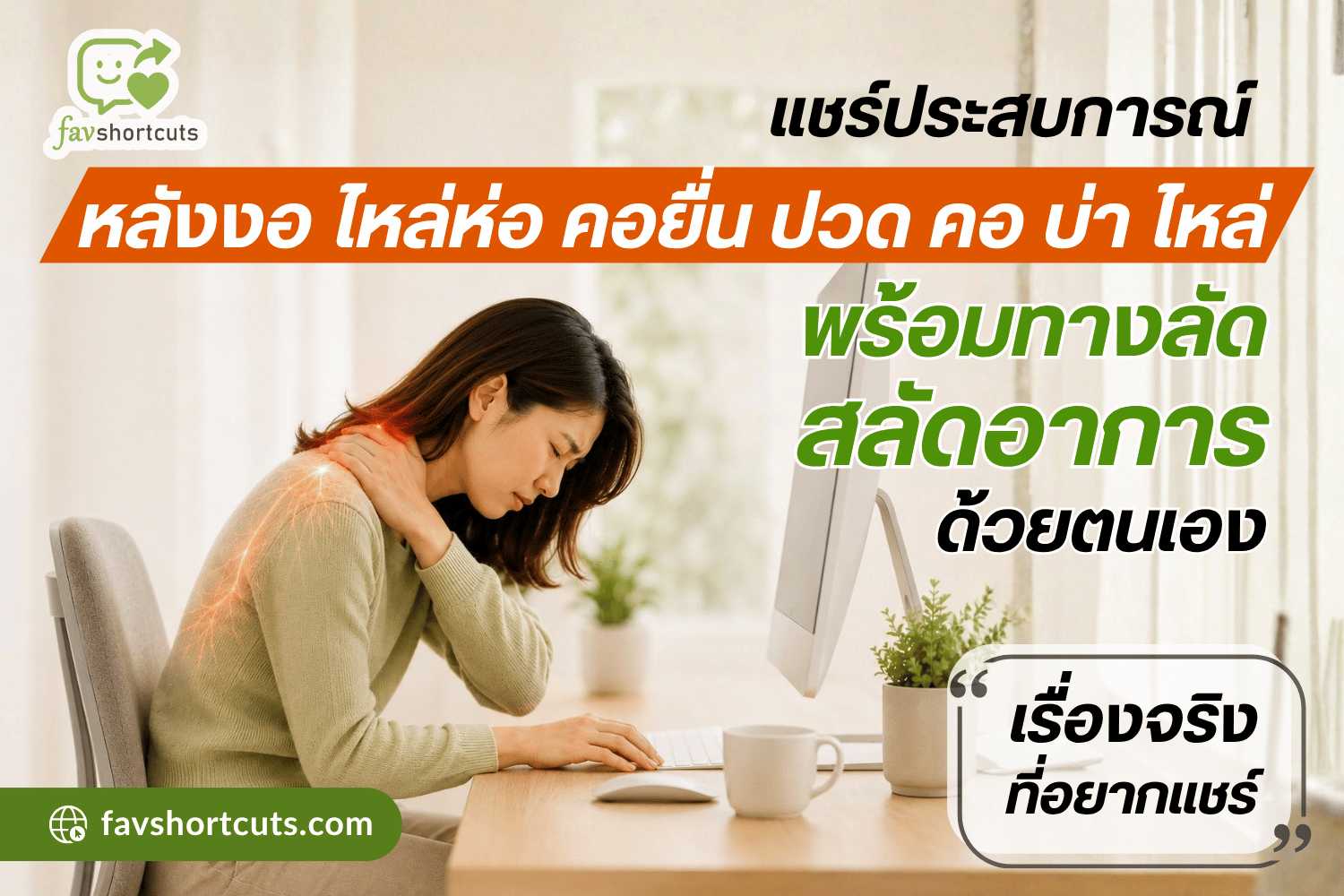 วิธีแก้อาการ หลังงอ ไหล่ห่อ คอยื่น ปวด คอ บ่า ไหล่ ด้วยตนเอง
