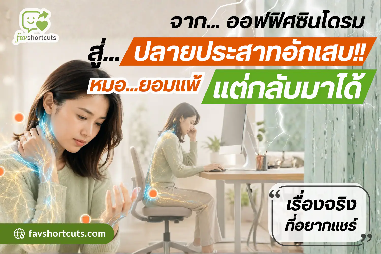 อุทาหรณ์ และวิธีรักษา ออฟฟิศซินโดรม และปลายประสาทอักเสบ!!